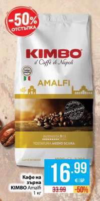 Кафе на зърна KIMBO Amalfi 1 кг