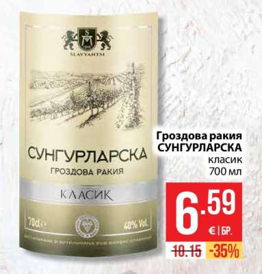 Гроздова ракия СУНГУРЛАРСКА