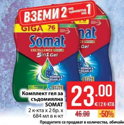 Комплект гел за съдомиялна SOMAT