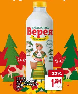 ВЕРЕЯ Краве мляко без лактоза