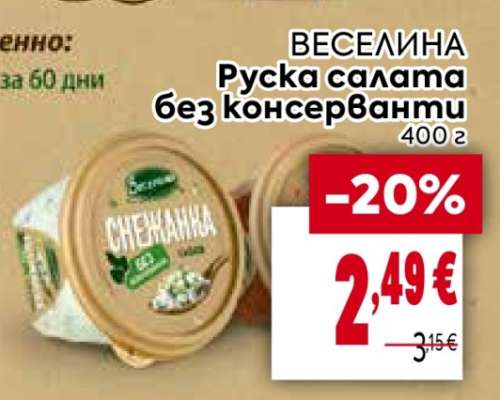 ВЕСЕЛИНА Руска салата без консерванти