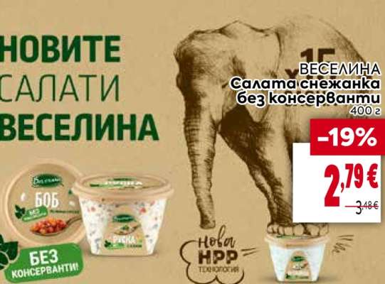 ВЕСЕЛИНА Салата Снежанка без консерванти