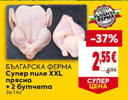 БЪЛГАРСКА ФЕРМА Супер пиле XXL прясно + 2 бутчета
