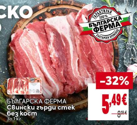 БЪЛГАРСКА ФЕРМА Свински гърди стек без кост