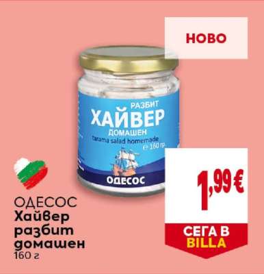 ОДЕСОС Хайвер разбит домашен