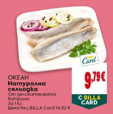 ОКЕАН Натурална сельодка
