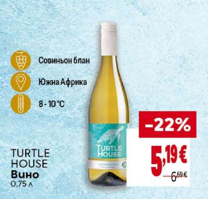 TURTLE HOUSE Вино