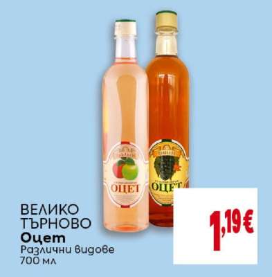 ВЕЛИКО ТЪРНОВО Оцет