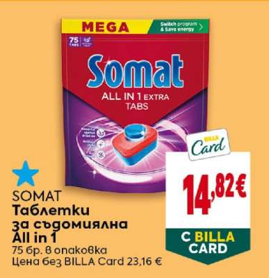 SOMAT Таблетки за съдомиялна All in 1
