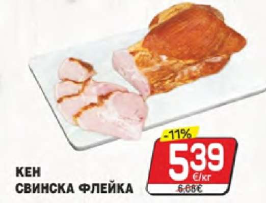 КЕН СВИНСКА ФЛЕЙКА