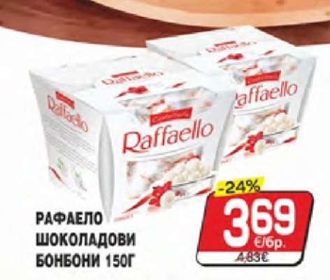 РАФАЕЛО ШОКОЛАДОВИ БОНБОНИ 150Г