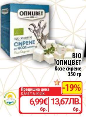 БИО ОПИЦВЕТ Козе сирене