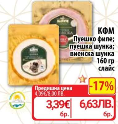 КФМ Пуешко филе; пуешка шунка; виенска шунка