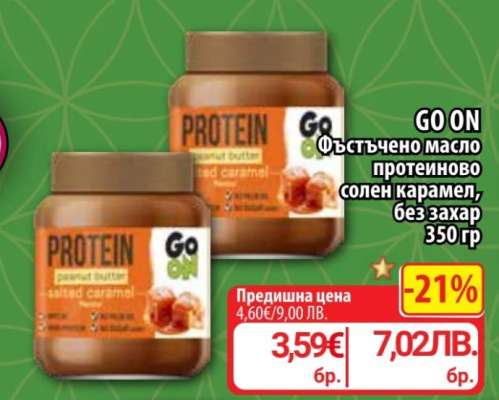 GO ON Фъстъчено масло протеиново солен карамел, без захар