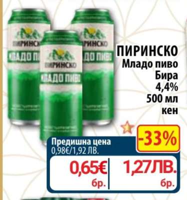 ПИРИНСКО МЛАДО ПИВО