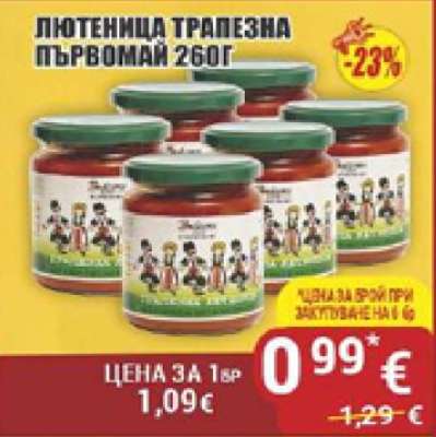 Лютеница Трапезна Първомай 260г