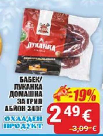 Бабек/Луканка Домашна за грил
