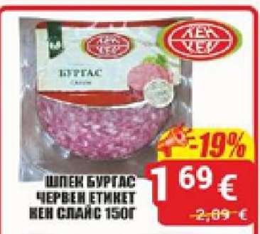 ШПЕК БУРГАС ЧЕРВЕН ЕТИКЕТ ВЕН СЛАЙС 150Г