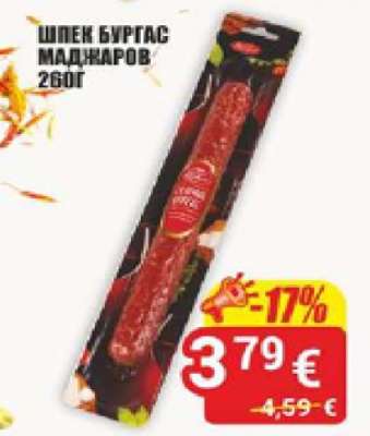 Шпек Бургас Маджаров 260г