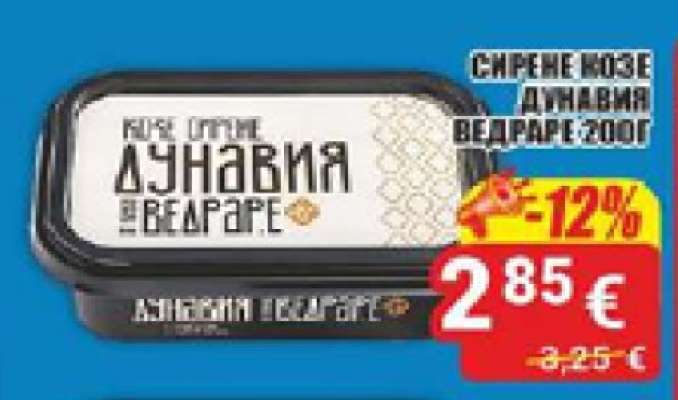 СИРЕНЕ КОЗЕ ДУНАВИЯ ВЕДРАРЕ 200Г