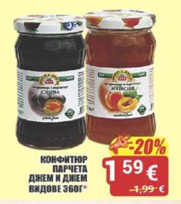 КОНФИТЮР ПАРЧЕТА ДЖЕМ И ДЖЕМ ВИДОВЕ 360Г