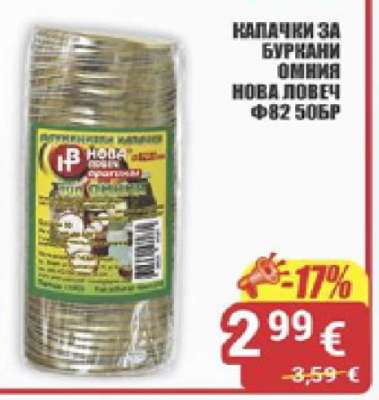 Капачки за буркани Омния Нова Ловеч Ф82 50бр