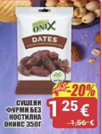 Сушени фурми без костилка Оникс 350г