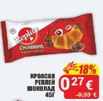 Кроасан Реплей Шоколад 45г