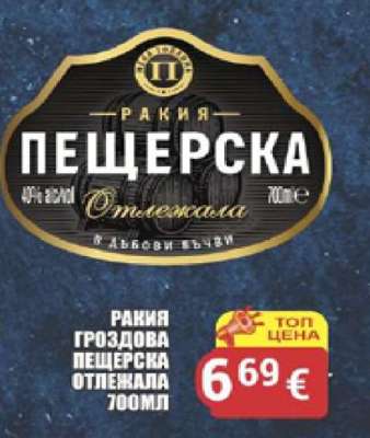 РАКИЯ ГРОЗДОВА ПЕЩЕРСКА ОТЛЕЖАЛА 700МЛ