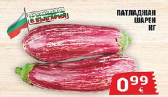 Патладжан шарен