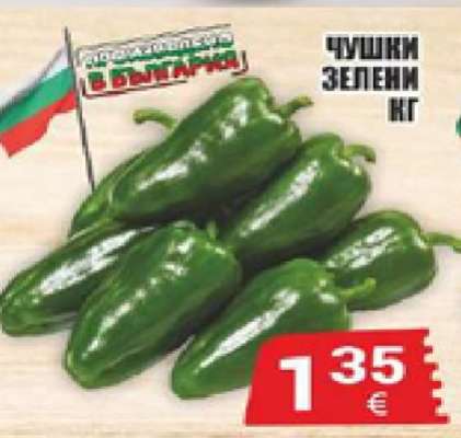 Чушки зелени