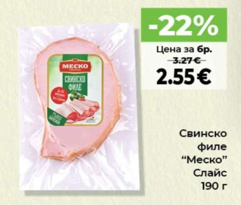 Свинско филе “Меско” Слайс