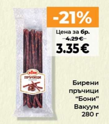 Бирени пръчици Бони