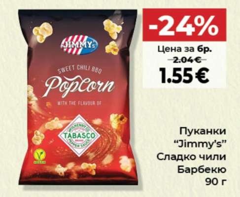 Пуканки “Jimmy’s”
