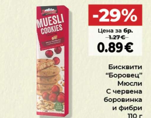 БИСКВИТИ БОРОВЕЦ МЮСЛИ