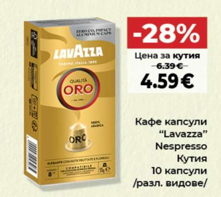 Кафе капсули LAVAZZA NESPRESSO