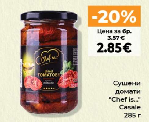 Сушени домати "Chef is..."