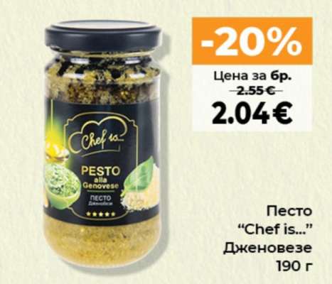 Песто “Chef is...” Дженовезе