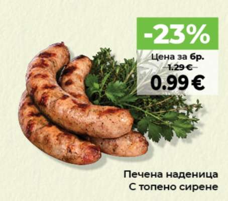 Печена наденица