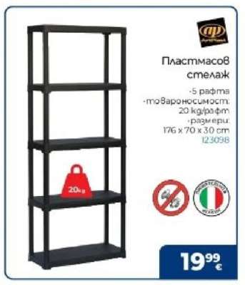 Пластмасов стелаж