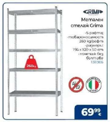 Метален стелаж Grima