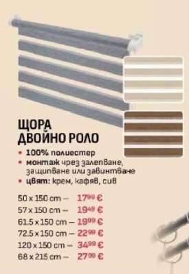 ЩОРА ДВОЙНО РОЛО