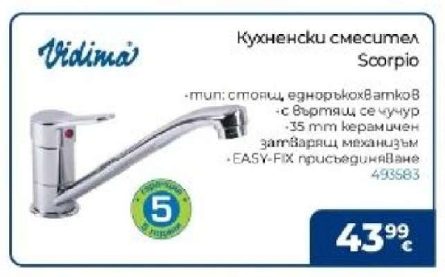 Кухненски смесител Scorpio