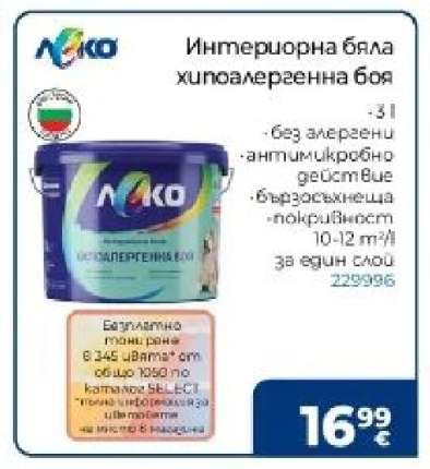 Интериорна бяла хипоалергенна боя