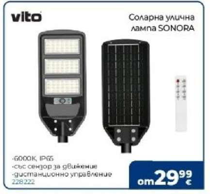 Соларна улична лампа SONORA