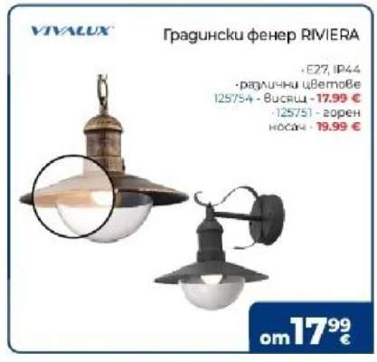 Градински фенер RIVIERA
