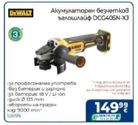 Акумулаторен безчетков ъглошлайф DCG405N-XJ