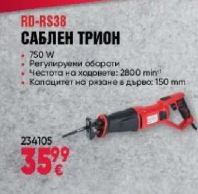 САБЛЕН ТРИОН