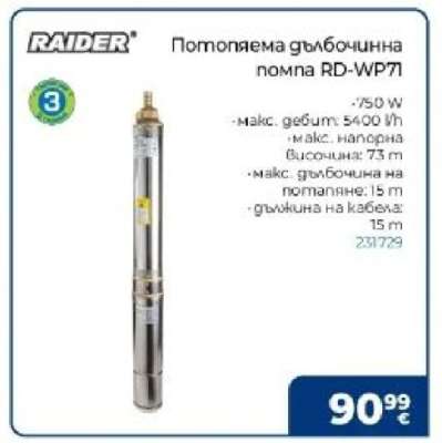 Потопяема дълбочинна помпа RD-WP71