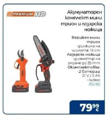 Акумулаторен комплект мини трион и лозарска ножица